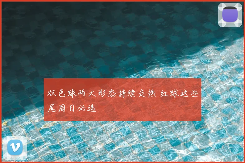 双色球两大形态持续走热 红球这些尾周日必选