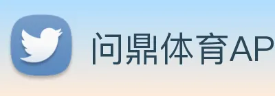 问鼎体育APP logo